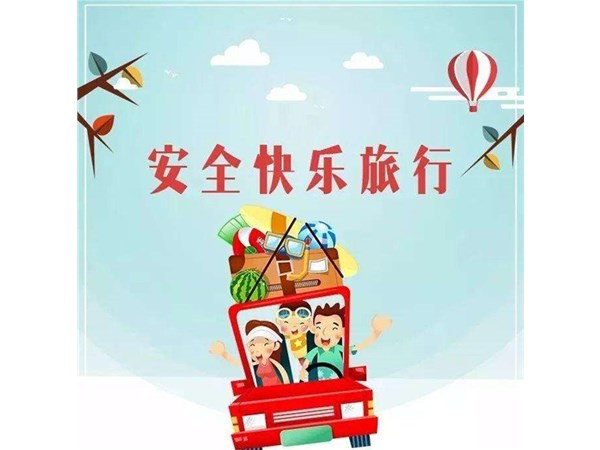“講文明，樹(shù)新風(fēng)” —— 文明旅游，你最美！