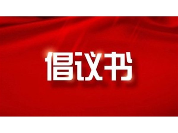 東昌湖、運河風(fēng)景區(qū)禁止私捕亂釣從我做起倡議書