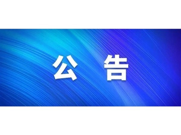 關(guān)于對(duì)2022年第一批“水城優(yōu)才”招聘考察對(duì)象進(jìn)行綜合考察、體檢的通知