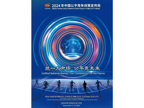 2024年中國(guó)公平競(jìng)爭(zhēng)政策宣傳周來(lái)了！