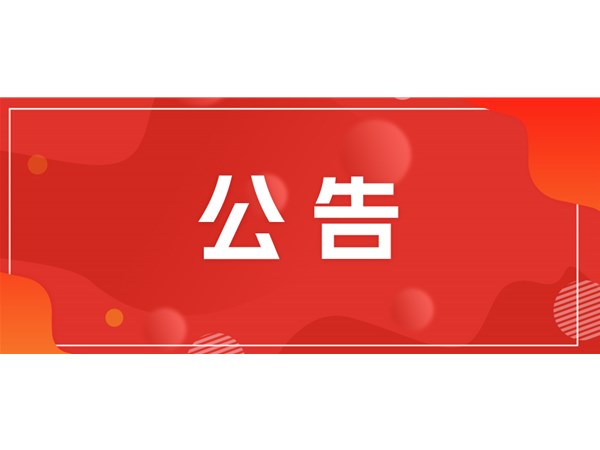 聊城市文旅集團(tuán)關(guān)于對(duì)2025年第一批“水城優(yōu)才”招聘考察對(duì)象進(jìn)行綜合考察、體檢的通知